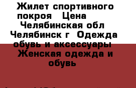 Жилет спортивного покроя › Цена ­ 300 - Челябинская обл., Челябинск г. Одежда, обувь и аксессуары » Женская одежда и обувь   